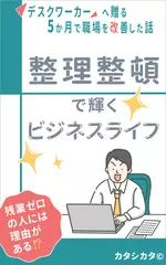整理整頓で輝くビジネスライフ : デスクワーカーへ贈る。5か月で職場を改善した話（新・仕事習慣）もし転職するなら5Sを徹底した会社がいい
