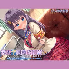 【初めて耳かき・耳裏、フェイスマッサージ】桜木学園癒やし部～2年C組・桑崎もえ 風紀委員長の不純異性交遊は絶対許さないASMR～【プレミアムサウンド2022】