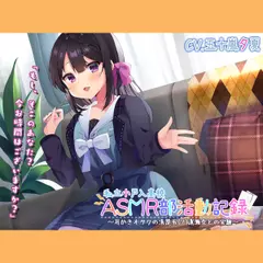 【竹・スクリュー・吸着耳かき】私立小戸入高校ASMR部活動記録～耳かきオタクの清楚系（？）JK瀬奈との実験～【プレミアムサウンド2022】