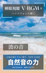 自然音の力 V-BGM 波の音