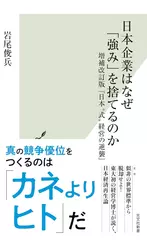 日本企業はなぜ「強み」を捨てるのか