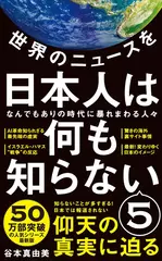 世界のニュースを日本人は何も知らない5 - なんでもありの時代に暴れまわる人々 - 