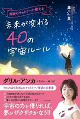 奇跡のチャネラーが教える 未来が変わる40の宇宙ルール