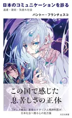 日本のコミュニケーションを診る～遠慮・建前・気疲れ社会