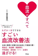 血流がすべて 血流コントロールの名医が教える わずか１分でできる「すごい血流改善法」