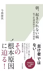 朝、起きられない病～起立性調節障害と栄養の関係