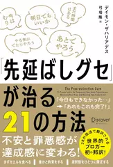 「先延ばしグセ」が治る21の方法