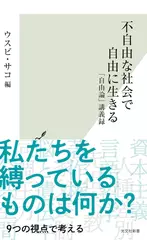不自由な社会で自由に生きる