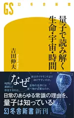 量子で読み解く生命・宇宙・時間