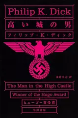 高い城の男