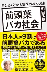 前頭葉バカ社会 自分がバカだと気づかない人たち