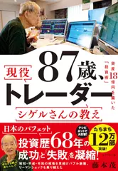 87歳、現役トレーダー シゲルさんの教え
