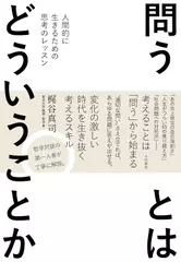 問うとはどういうことか～人間的に生きるための思考のレッスン