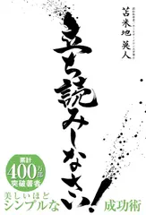 立ち読みしなさい！～美しいほどシンプルな成功術