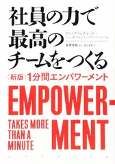 社員の力で最高のチームをつくる――〈新版〉1分間エンパワーメント