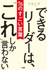 できるリーダーは、「これ」しか言わない 76のすごい言葉