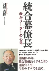 統合幕僚長 我がリーダーの心得