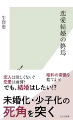 恋愛結婚の終焉