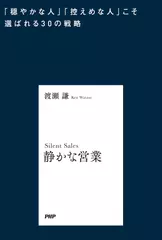 静かな営業 「穏やかな人」「控えめな人」こそ選ばれる30の戦略