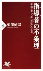 指導者（リーダー）の不条理 組織に潜む「黒い空気」の正体