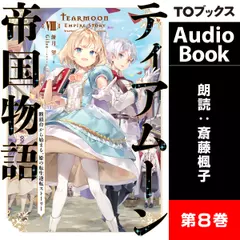 ティアムーン帝国物語8 ～断頭台から始まる、姫の転生逆転ストーリー～