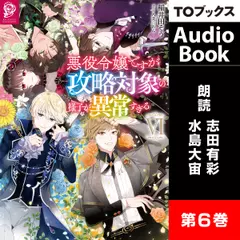 [6巻]悪役令嬢ですが攻略対象の様子が異常すぎる6