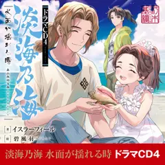 [CD4]淡海乃海　水面が揺れる時ドラマCD4