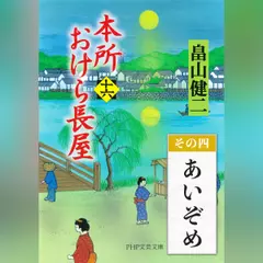本所おけら長屋（十六）　その四 あいぞめ