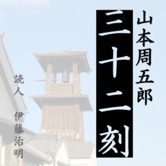 山本周五郎「三十二刻」