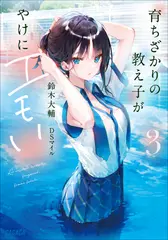 育ちざかりの教え子がやけにエモい　3（ガガガ文庫）