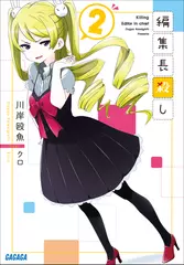 編集長殺し　2（ガガガ文庫）