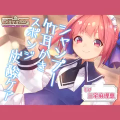 Cafe『Sereno』センパイぶる名物マスコット ロリ店員と。シャンプー／竹耳かき／スポンジ炭酸ケア【CV.三宅麻理恵】