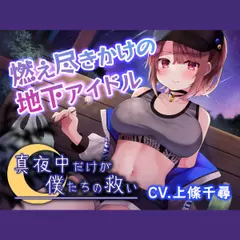 【真夜中耳かき】真夜中だけが僕たちの救い～燃え尽きかけの地下アイドル～【CV.上絛千尋】