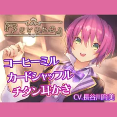 Cafe『Sereno』～健気ときどきドジな、マジシャン店員と。コーヒーミル／カードシャッフル／チタン耳かき～【CV.長谷川育美】