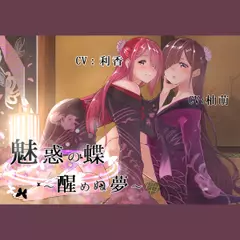 濡れ巫女の夢～泡沫の幻～