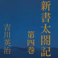 新書太閤記　第四巻
