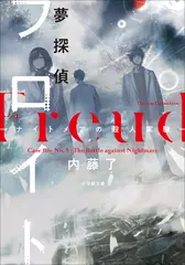 夢探偵フロイト　ナイトメアの殺人実験