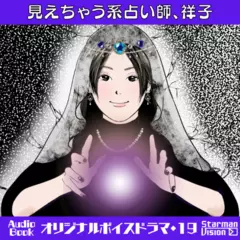 オリジナルボイスドラマ19『見えちゃう系占い師、祥子』