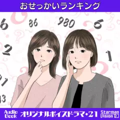 オリジナルボイスドラマ21『おせっかいランキング』