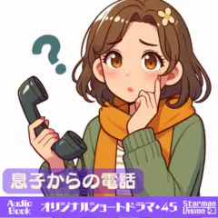 ショートドラマ45『息子からの電話』