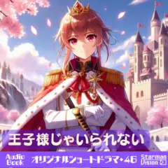 ショートドラマ46『王子様じゃいられない』