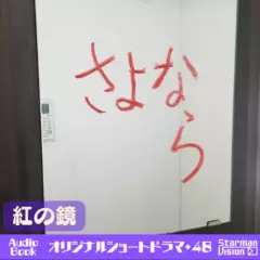ショートドラマ48『紅の鏡』