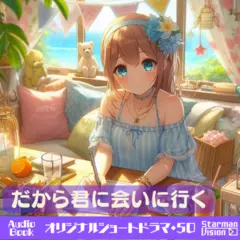 ショートドラマ50『だから君に会いに行く』