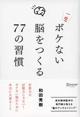 一生ボケない脳をつくる77の習慣