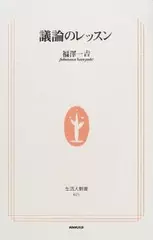 議論のレッスン