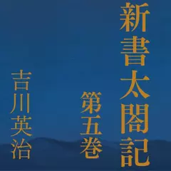 新書太閤記　第五巻