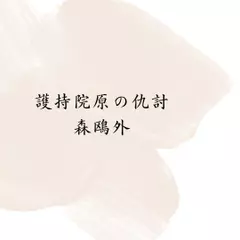 護持院原の仇討