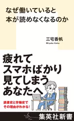 なぜ働いていると本が読めなくなるのか