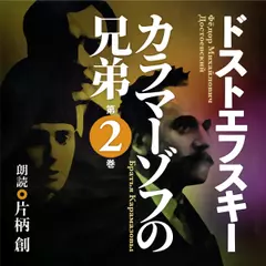 ドストエフスキー　カラマーゾフの兄弟　第二巻