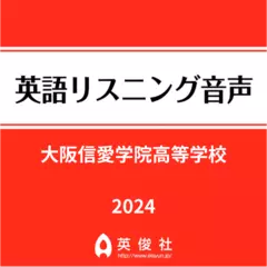 大阪信愛学院高等学校　英語リスニング音声【2024年入試問題】